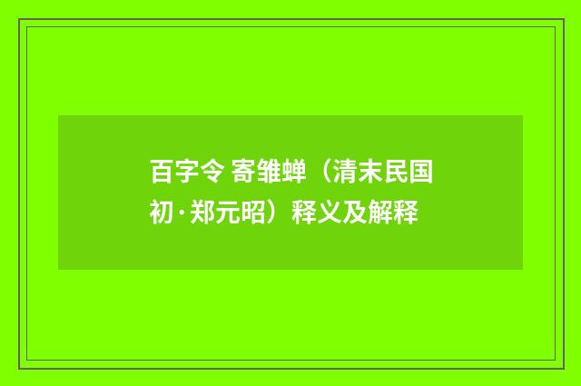 百字令 寄雏蝉（清末民国初·郑元昭）释义及解释
