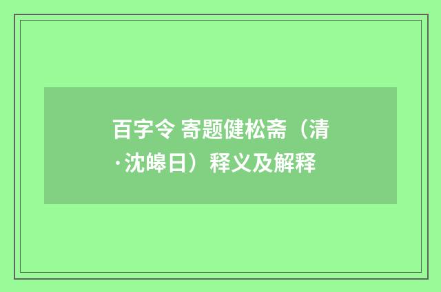 百字令 寄题健松斋（清·沈皞日）释义及解释