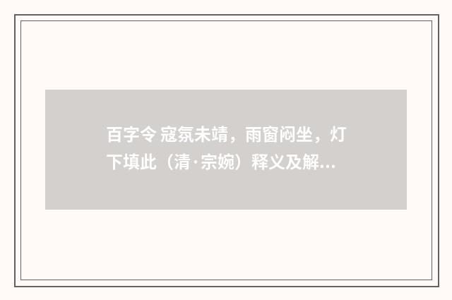 百字令 寇氛未靖，雨窗闷坐，灯下填此（清·宗婉）释义及解释