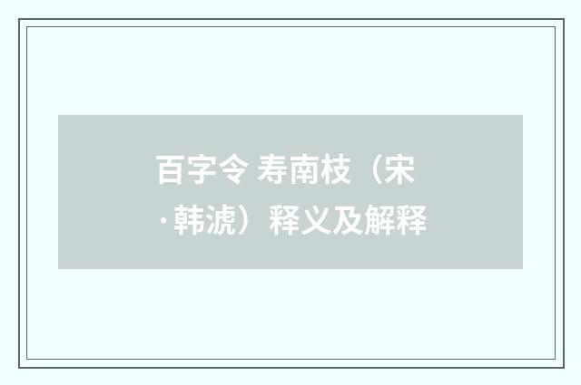 百字令 寿南枝（宋·韩淲）释义及解释