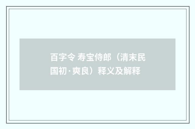 百字令 寿宝侍郎（清末民国初·奭良）释义及解释