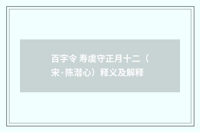 百字令 寿虞守正月十二（宋·陈潜心）释义及解释