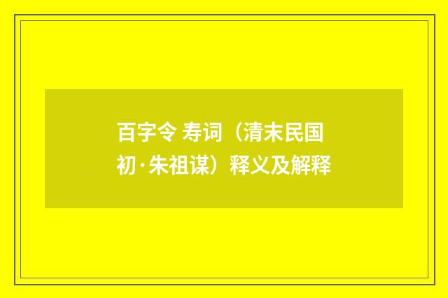 百字令 寿词（清末民国初·朱祖谋）释义及解释