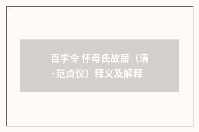 百字令 怀母氏故居（清·范贞仪）释义及解释