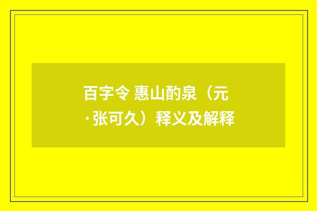 百字令 惠山酌泉（元·张可久）释义及解释