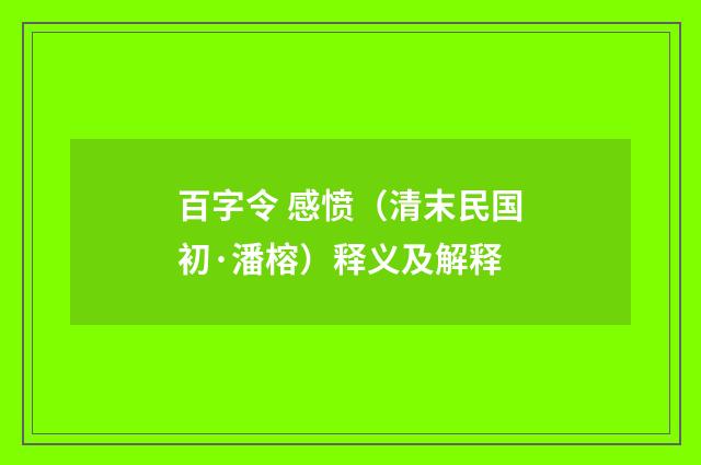 百字令 感愤（清末民国初·潘榕）释义及解释