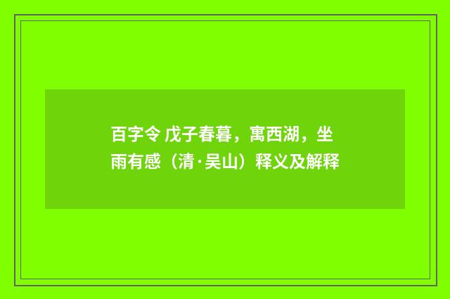 百字令 戊子春暮，寓西湖，坐雨有感（清·吴山）释义及解释