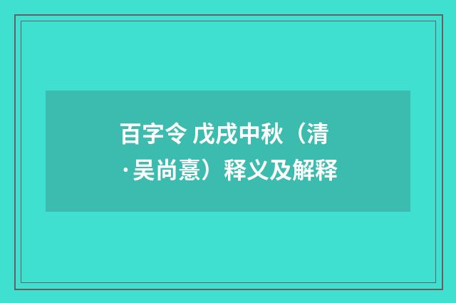 百字令 戊戌中秋（清·吴尚憙）释义及解释