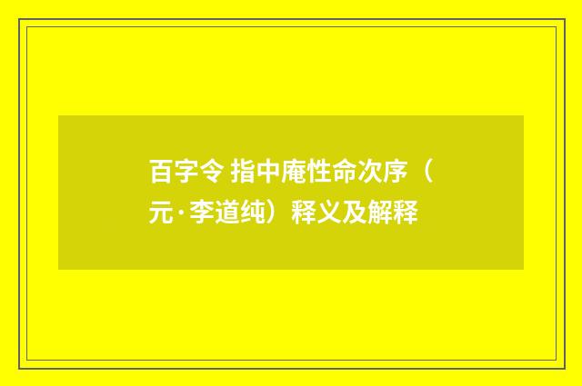 百字令 指中庵性命次序（元·李道纯）释义及解释