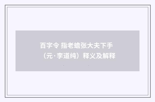 百字令 指老蟾张大夫下手（元·李道纯）释义及解释