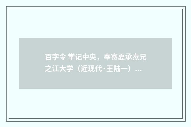百字令 掌记中央，奉寄夏承焘兄之江大学（近现代·王陆一）释义及解释