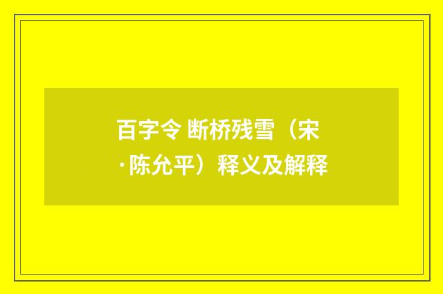 百字令 断桥残雪（宋·陈允平）释义及解释