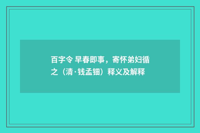 百字令 早春即事，寄怀弟妇循之（清·钱孟钿）释义及解释