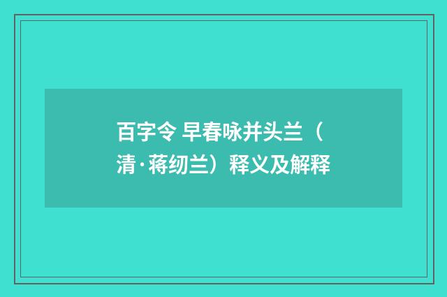 百字令 早春咏并头兰（清·蒋纫兰）释义及解释