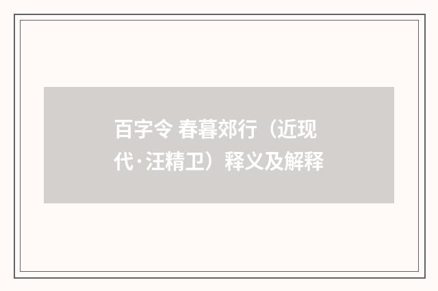 百字令 春暮郊行（近现代·汪精卫）释义及解释