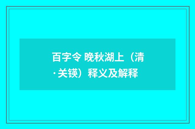 百字令 晚秋湖上（清·关锳）释义及解释