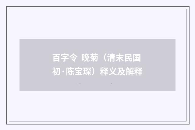 百字令 晚菊（清末民国初·陈宝琛）释义及解释