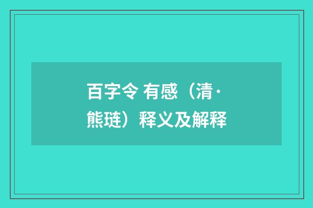 百字令 有感（清·熊琏）释义及解释