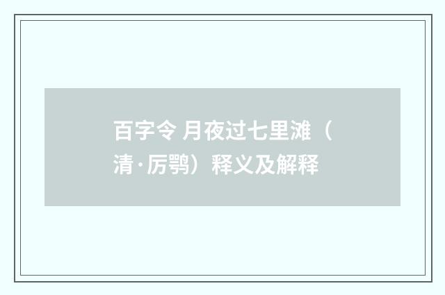 百字令 月夜过七里滩（清·厉鹗）释义及解释