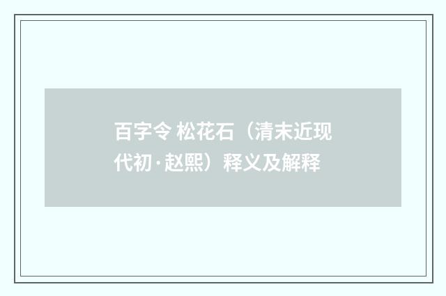 百字令 松花石（清末近现代初·赵熙）释义及解释