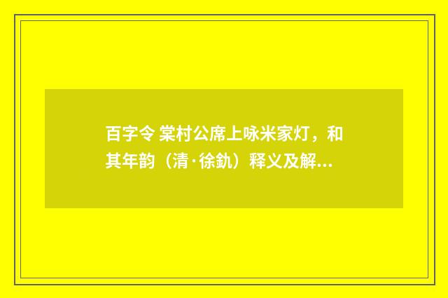 百字令 棠村公席上咏米家灯，和其年韵（清·徐釚）释义及解释