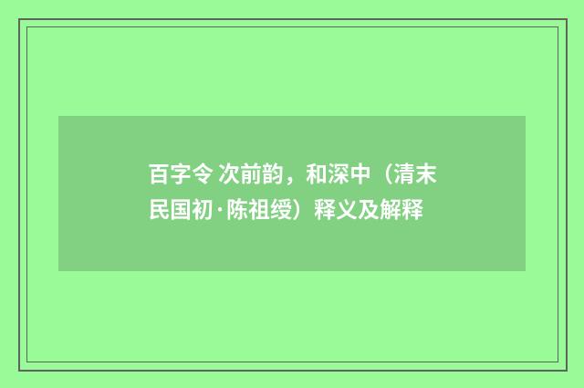 百字令 次前韵，和深中（清末民国初·陈祖绶）释义及解释