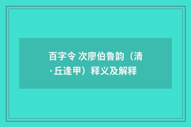 百字令 次廖伯鲁韵（清·丘逢甲）释义及解释