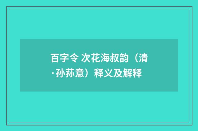 百字令 次花海叔韵（清·孙荪意）释义及解释