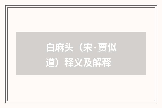 白麻头（宋·贾似道）释义及解释
