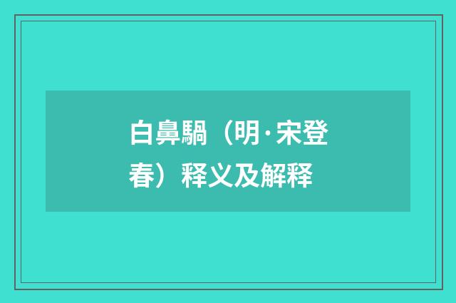 白鼻騧（明·宋登春）释义及解释