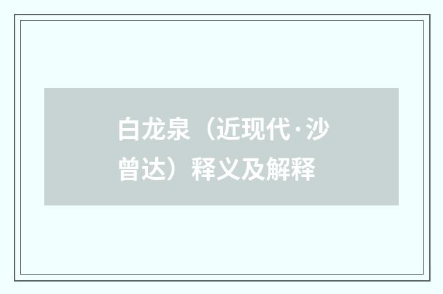 白龙泉（近现代·沙曾达）释义及解释