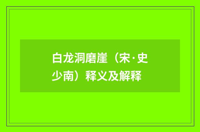 白龙洞磨崖（宋·史少南）释义及解释