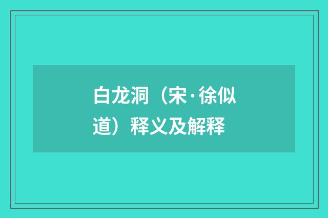白龙洞（宋·徐似道）释义及解释