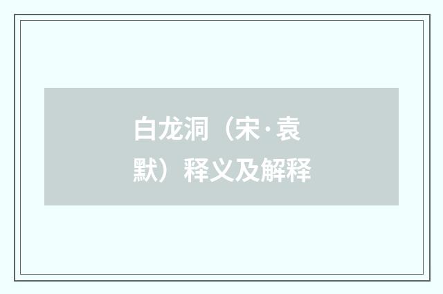 白龙洞（宋·袁默）释义及解释