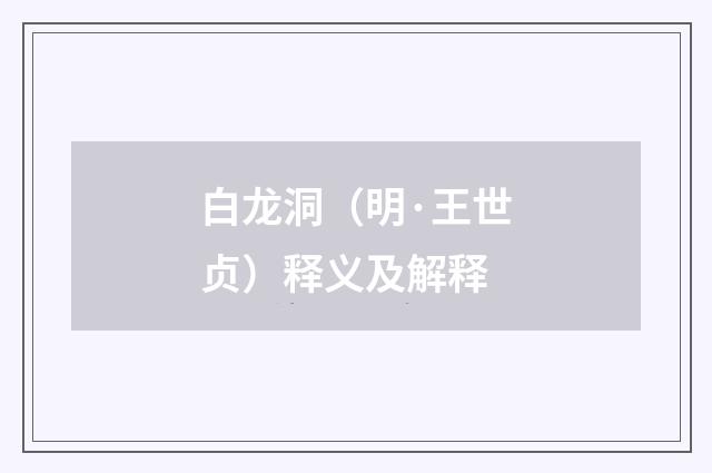 白龙洞（明·王世贞）释义及解释