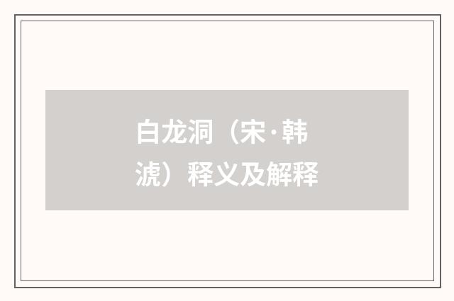 白龙洞（宋·韩淲）释义及解释