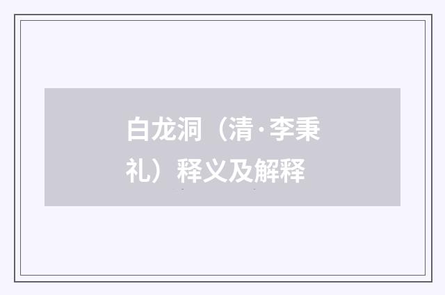 白龙洞（清·李秉礼）释义及解释