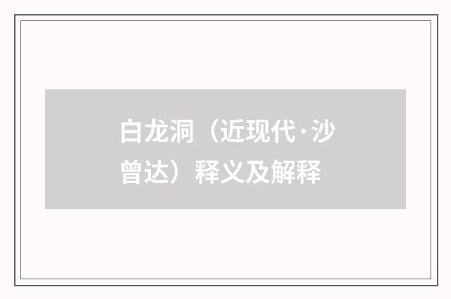 白龙洞（近现代·沙曾达）释义及解释