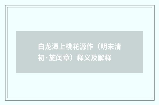 白龙潭上桃花源作（明末清初·施闰章）释义及解释