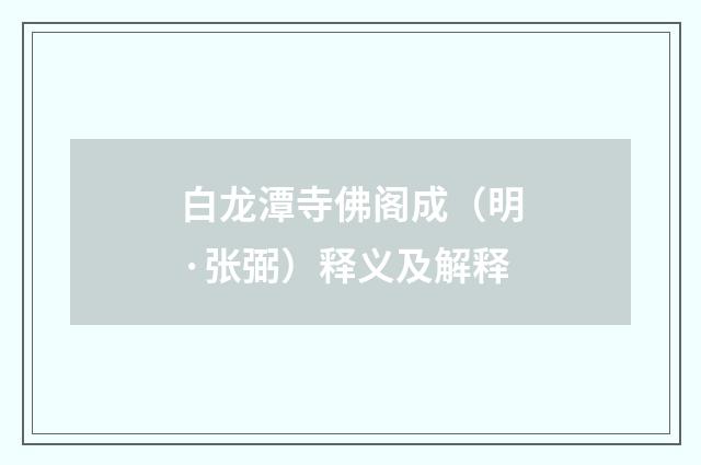 白龙潭寺佛阁成（明·张弼）释义及解释