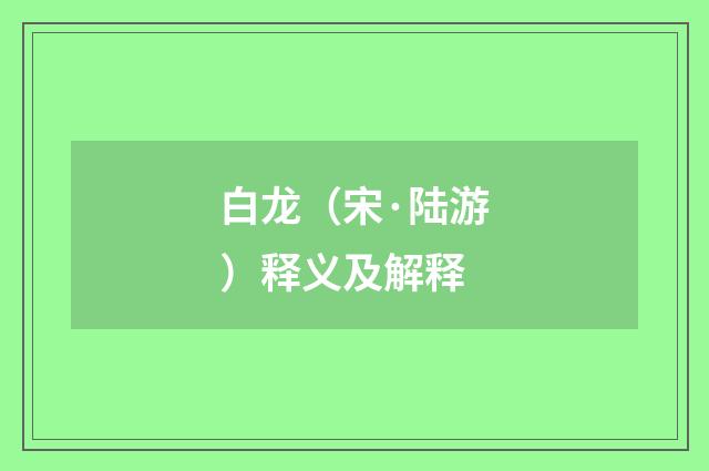 白龙（宋·陆游）释义及解释