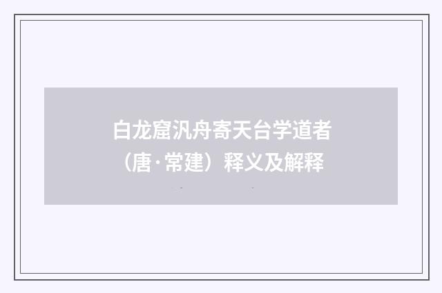 白龙窟汎舟寄天台学道者（唐·常建）释义及解释
