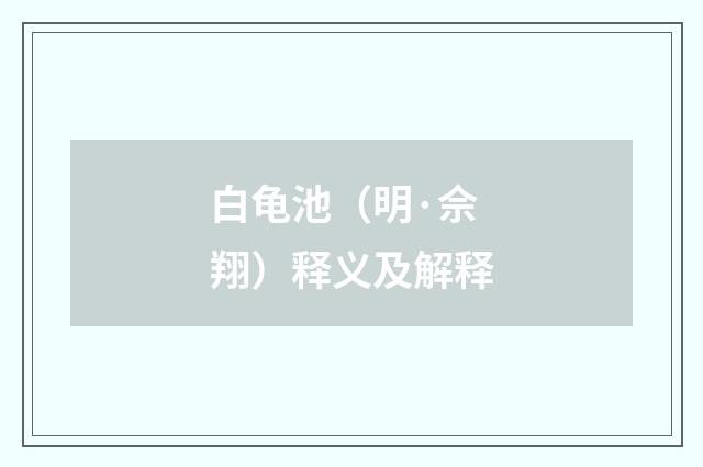 白龟池（明·佘翔）释义及解释