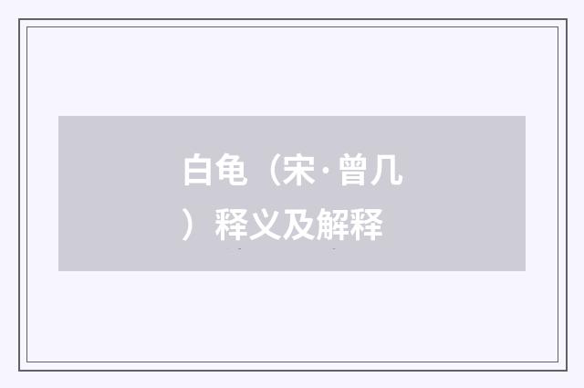 白龟（宋·曾几）释义及解释