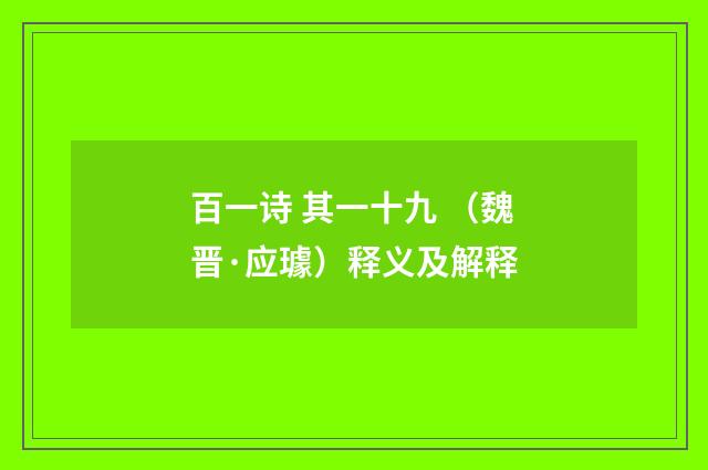 百一诗 其一十九 （魏晋·应璩）释义及解释