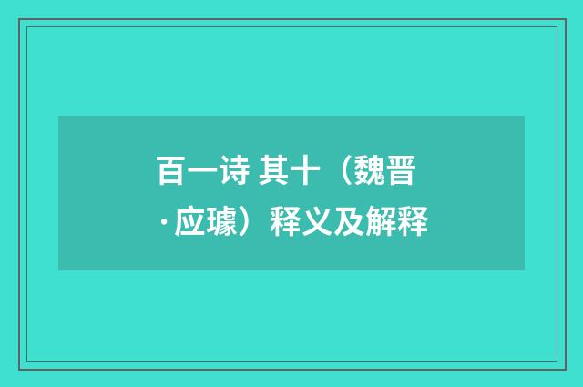 百一诗 其十（魏晋·应璩）释义及解释
