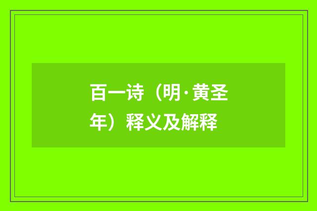 百一诗（明·黄圣年）释义及解释