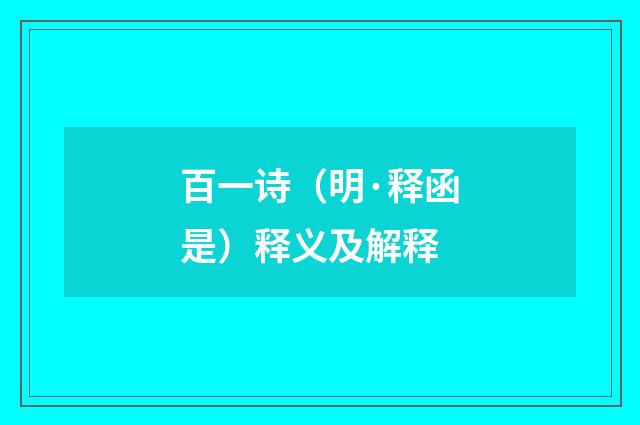 百一诗（明·释函是）释义及解释