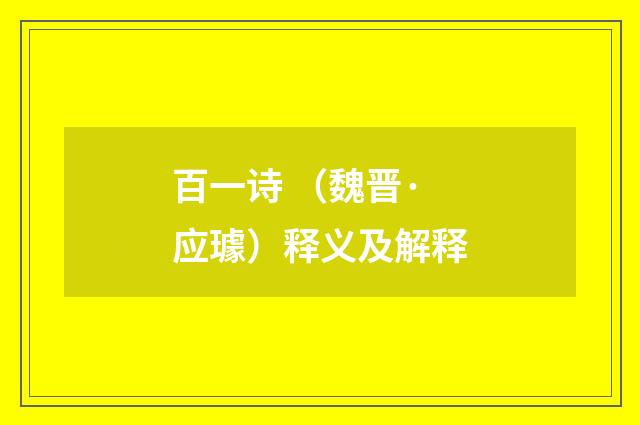 百一诗 （魏晋·应璩）释义及解释