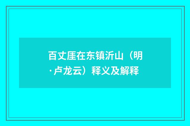 百丈厓在东镇沂山（明·卢龙云）释义及解释